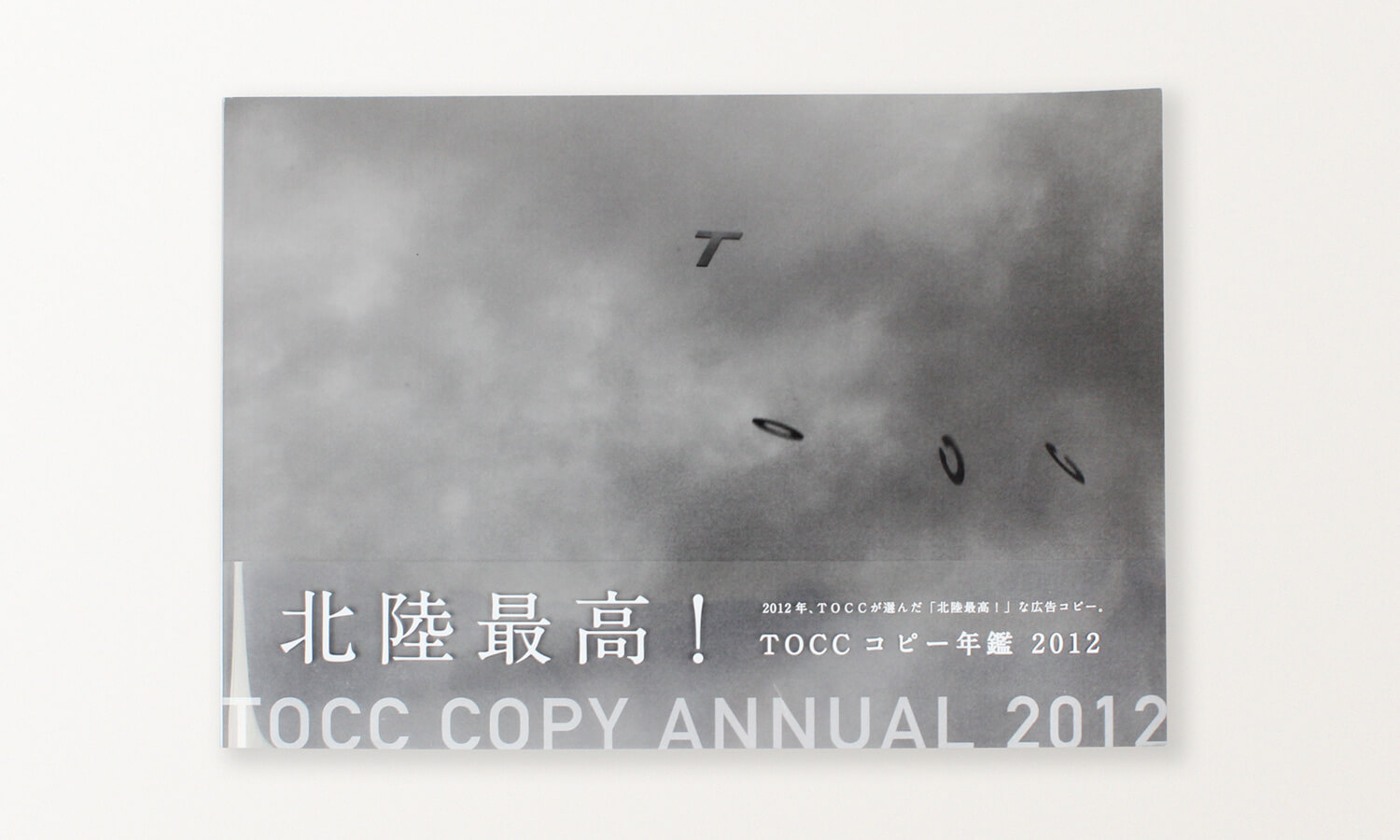 TOCCコピー年鑑2012｜ワ ザ ナ カ｜金沢の広告制作・デザイン会社／企画・デザイン・コピー・WEB
