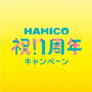 HAMICO 1周年キャンペーン画像