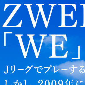 ツエーゲン金沢 【ZWEIGENの中には、「WE」がある。】キャンペーン画像